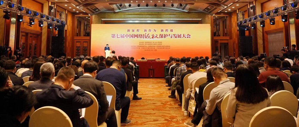 第七届中国网络版权保护与发展大会在四川成都召开2_副本.jpg